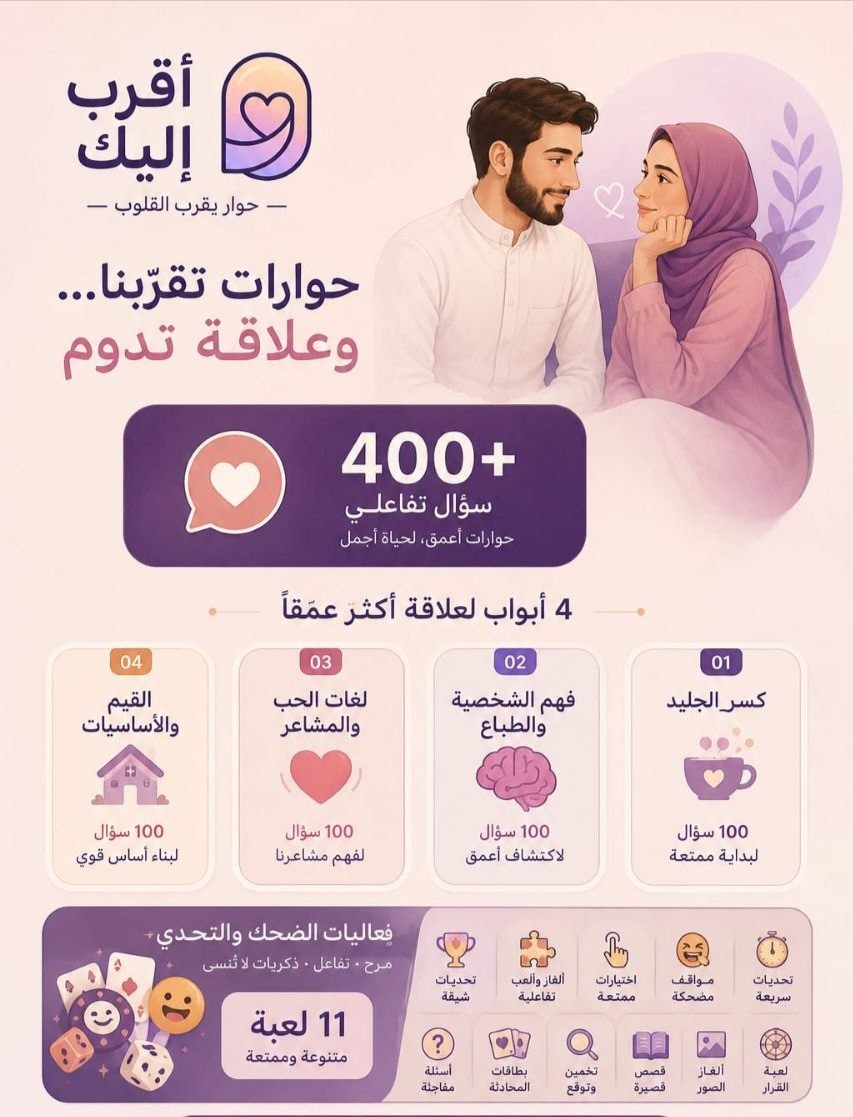 عالم أقرب إليك — تجربة حوارية تفاعلية للمخطوبين والأزواج