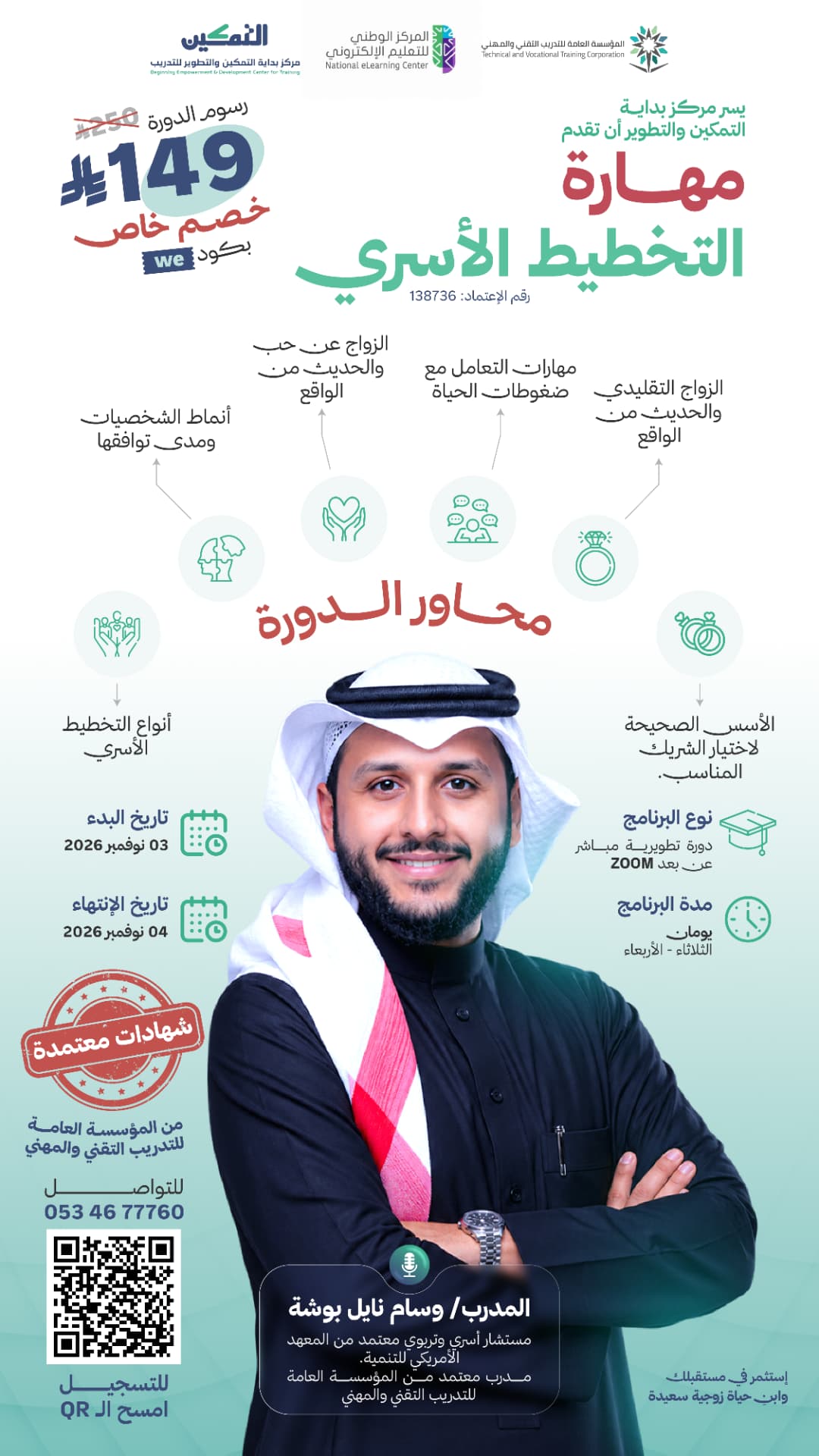 دورة مهارة التخطيط الأسري